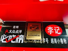 -李记 河口老字号越南小卷粉
