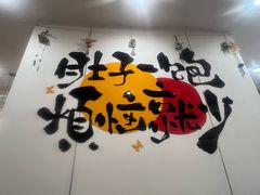 -春水锅贴·传统鲁菜(大明湖店)