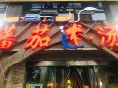 门面-蕃茄述·好汤自然来(江汉路店)