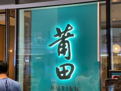 门面-莆田餐厅PUTIEN(西安万象天地店)