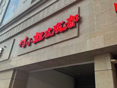-付小姐在成都(川沙店)