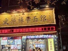 -秦豫肉夹馍(骡马市总店)