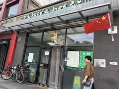 -清真永恒华威肉饼(潘家园店)