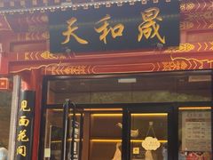 -天和晟烤鸭店(世纪坛店)