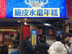 门面-玛马艾脆皮水磨年糕(湖北路87-89小区店)