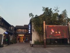 -嘉兴月河历史街区