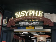 -西西弗书店&矢量咖啡(壹方购物中心店)