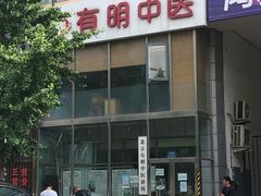 -北京有明中医诊所