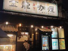 门面-金龙咖喱