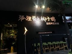 -狐狸爱上椰子鸡(滨江星光大道店)
