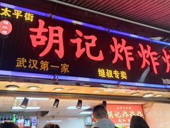 门面-胡仁根胡记炸炸炸