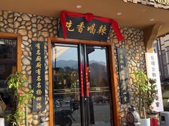 -吃香喝辣·地道衡东菜(南岳大庙店)