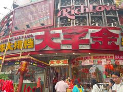 -大芊金重庆串串火锅(南京路店)
