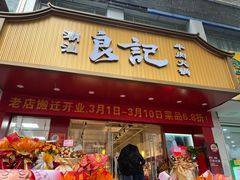 -潮汕良记牛肉火锅(洪武路店)