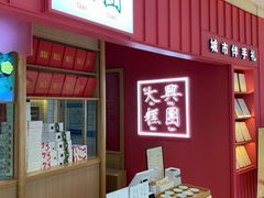 -阮大兴糕团(滨江宝龙店)