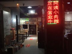 门面-阿姨小肉摊(同济西苑店)