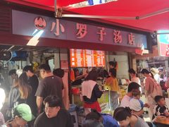 -小罗子汤店(大士院总店)