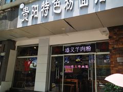 门面-贵州六盘水羊肉粉(观音桥店)