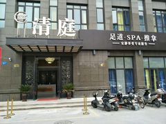 -清庭足道(藏珑店)