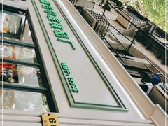 -上海哈尔滨食品厂(淮海中路店)