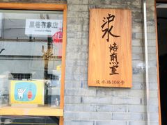 门面-沪水焙煎室(淡水路店)