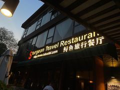 -Local泰莲庭(虹鳟鱼店)