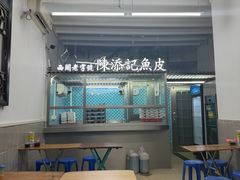 -陳添記·祖傳爽鱼皮(十五甫三巷店)