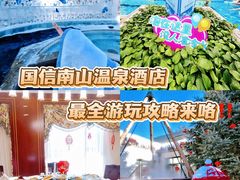 -国信南山温泉
