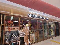 -云海肴云南菜·蒸汽石锅鱼(新奥店)