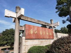 -浙江省博物馆(孤山馆区)