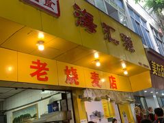 门面-海汇源老烧麦店(东大街总店)