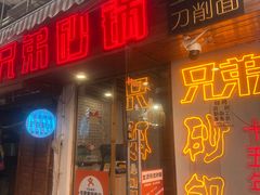 -兄弟砂锅(陆家巷店)