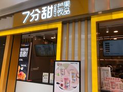 门面-7分甜(李沧万达店)