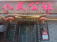 -人民公社铁锅炖·东北菜(卫国道店)