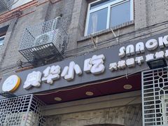 门面-奥华餐厅·老张记(台基厂店)