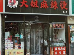 -大姐麻辣烫(莲宝中路店)