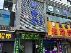 -蘭番坊青海特色铜锅涮·清真