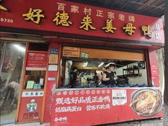 -百家春好德来姜母鸭