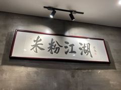 -易裕和·长沙米粉(竹塘西路店)