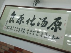 -乐回头饺子店