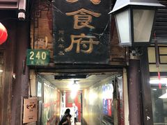 门面-洞天食府(北大街店)