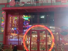 -老九圆山西面馆(CBD店)