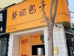 -蔡记包子(百花路店)