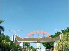 -深圳野生动物园