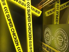 -超级鸡车(曹杨路店)