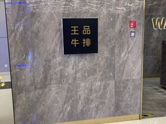 -王品牛排(杭州大厦店)