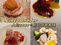 -Ginza Onodera铁板烧(外滩十八号店)