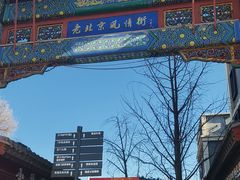 -老北京风情街