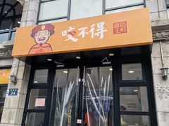 门面-咬不得高祖生煎·简餐(高银街店)