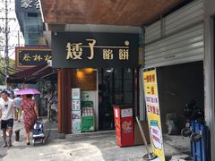 门面-矮子馅饼(大成路店)